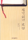 성경읽기 모임